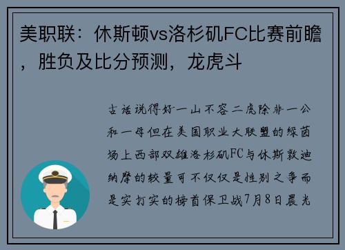 美职联：休斯顿vs洛杉矶FC比赛前瞻，胜负及比分预测，龙虎斗