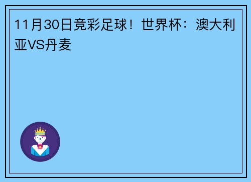 11月30日竞彩足球！世界杯：澳大利亚VS丹麦