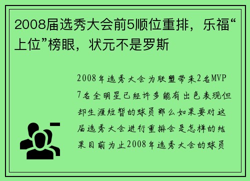 2008届选秀大会前5顺位重排，乐福“上位”榜眼，状元不是罗斯