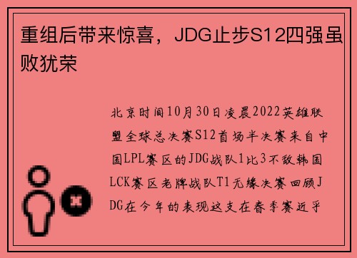 重组后带来惊喜，JDG止步S12四强虽败犹荣