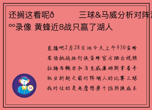 还搁这看呢😅三球&马威分析对阵湖人录像 黄蜂近8战只赢了湖人