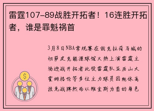 雷霆107-89战胜开拓者！16连胜开拓者，谁是罪魁祸首