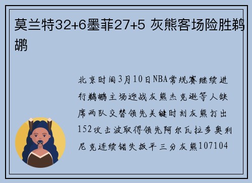 莫兰特32+6墨菲27+5 灰熊客场险胜鹈鹕