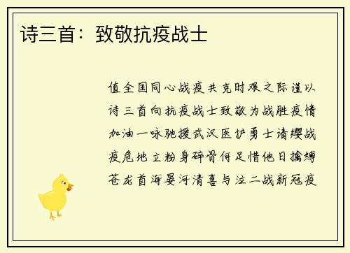 诗三首：致敬抗疫战士