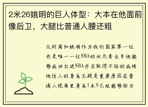 2米26姚明的巨人体型：大本在他面前像后卫，大腿比普通人腰还粗