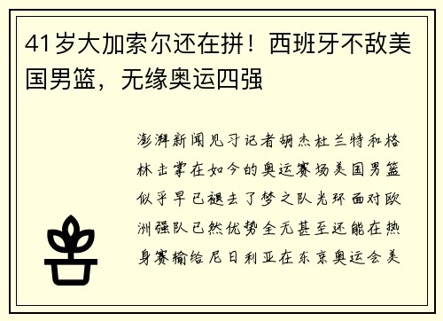 41岁大加索尔还在拼！西班牙不敌美国男篮，无缘奥运四强