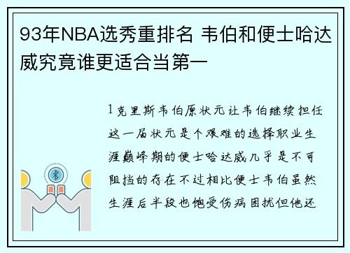 93年NBA选秀重排名 韦伯和便士哈达威究竟谁更适合当第一