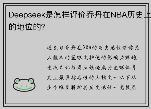 Deepseek是怎样评价乔丹在NBA历史上的地位的？