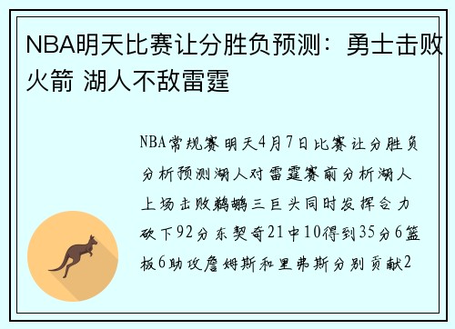 NBA明天比赛让分胜负预测：勇士击败火箭 湖人不敌雷霆