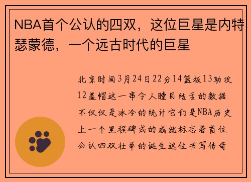 NBA首个公认的四双，这位巨星是内特瑟蒙德，一个远古时代的巨星