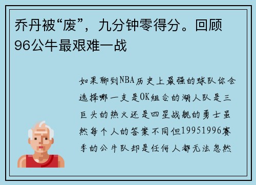 乔丹被“废”，九分钟零得分。回顾96公牛最艰难一战