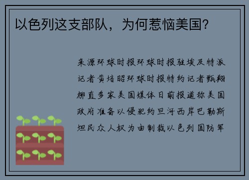 以色列这支部队，为何惹恼美国？