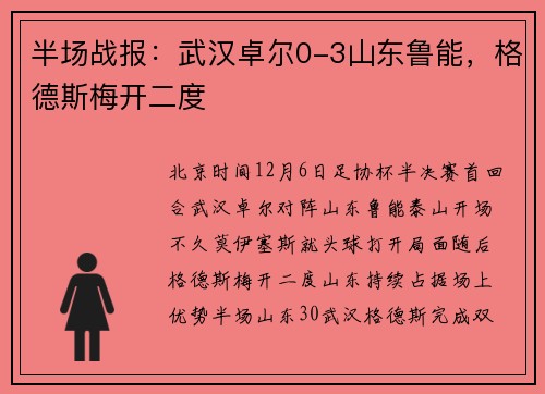 半场战报：武汉卓尔0-3山东鲁能，格德斯梅开二度