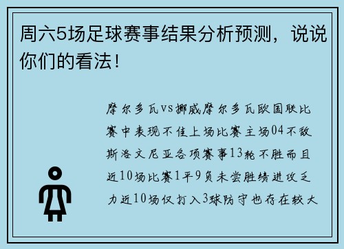 周六5场足球赛事结果分析预测，说说你们的看法！