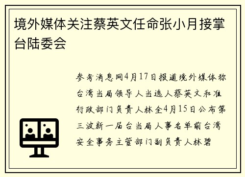 境外媒体关注蔡英文任命张小月接掌台陆委会