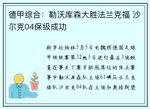德甲综合：勒沃库森大胜法兰克福 沙尔克04保级成功