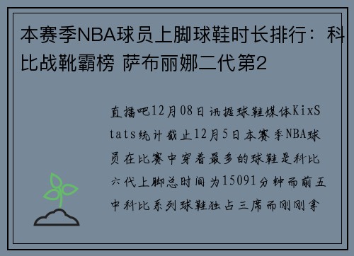 本赛季NBA球员上脚球鞋时长排行：科比战靴霸榜 萨布丽娜二代第2