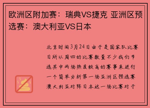欧洲区附加赛：瑞典VS捷克 亚洲区预选赛：澳大利亚VS日本