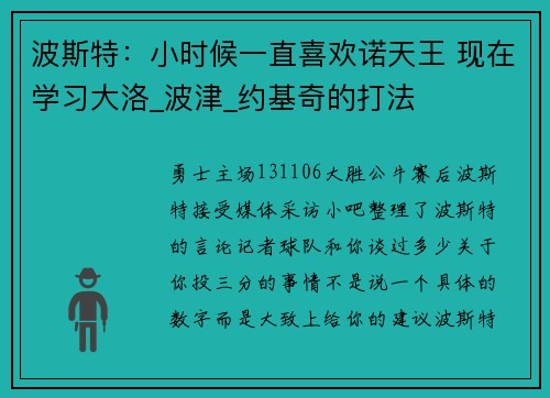 波斯特：小时候一直喜欢诺天王 现在学习大洛_波津_约基奇的打法