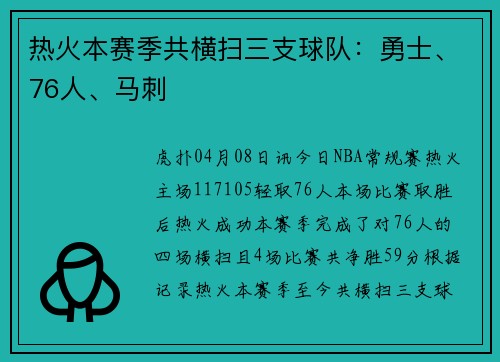 热火本赛季共横扫三支球队：勇士、76人、马刺