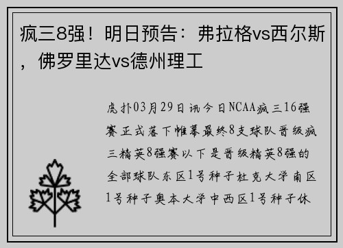 疯三8强！明日预告：弗拉格vs西尔斯，佛罗里达vs德州理工