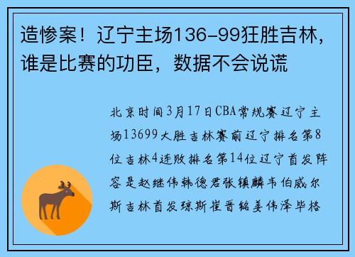 造惨案！辽宁主场136-99狂胜吉林，谁是比赛的功臣，数据不会说谎