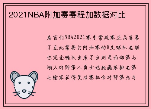 2021NBA附加赛赛程加数据对比