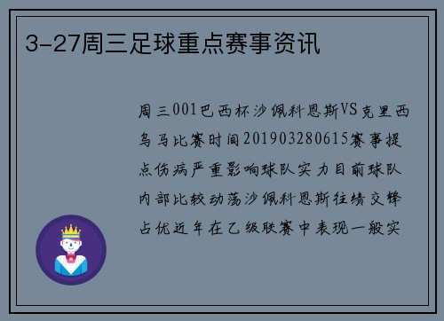3-27周三足球重点赛事资讯