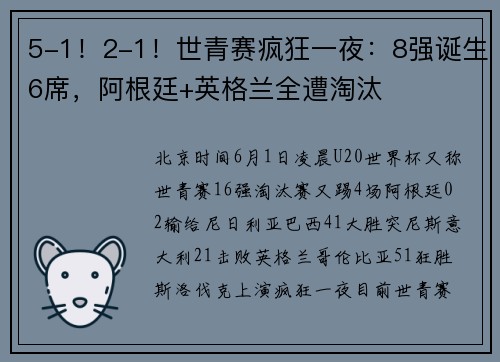 5-1！2-1！世青赛疯狂一夜：8强诞生6席，阿根廷+英格兰全遭淘汰