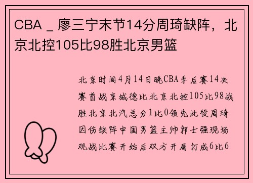 CBA _ 廖三宁末节14分周琦缺阵，北京北控105比98胜北京男篮