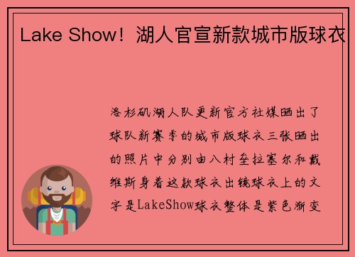 Lake Show！湖人官宣新款城市版球衣
