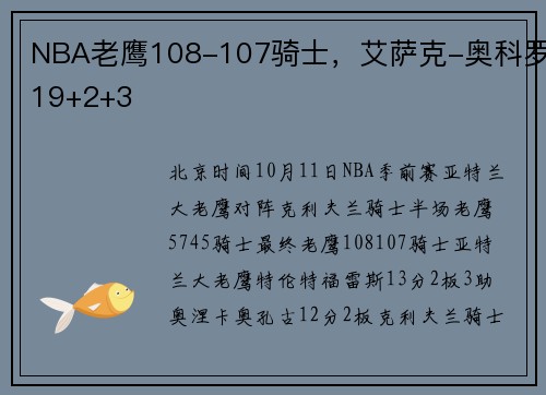 NBA老鹰108-107骑士，艾萨克-奥科罗19+2+3