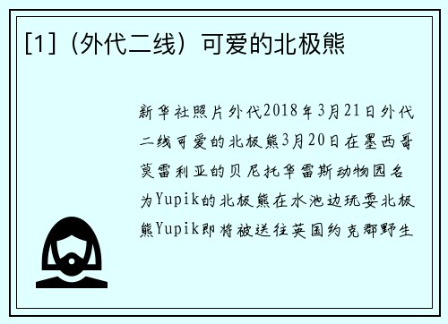 [1]（外代二线）可爱的北极熊
