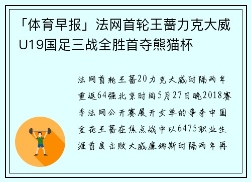 「体育早报」法网首轮王蔷力克大威 U19国足三战全胜首夺熊猫杯