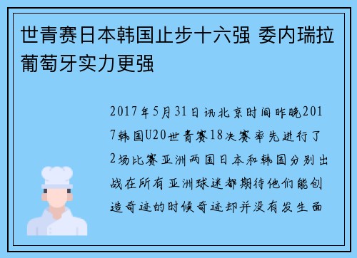 世青赛日本韩国止步十六强 委内瑞拉葡萄牙实力更强
