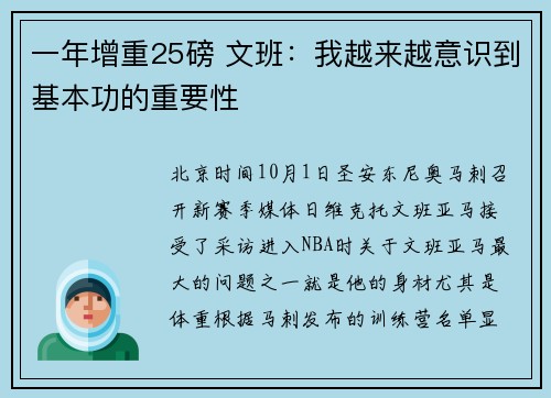 一年增重25磅 文班：我越来越意识到基本功的重要性