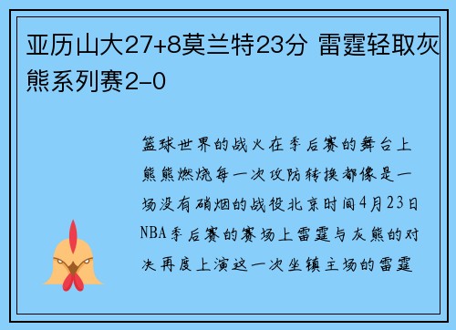 亚历山大27+8莫兰特23分 雷霆轻取灰熊系列赛2-0