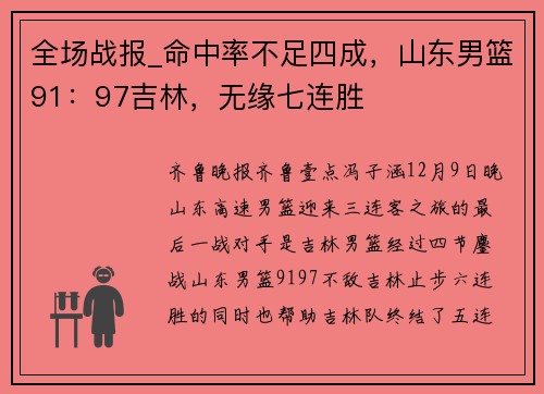 全场战报_命中率不足四成，山东男篮91：97吉林，无缘七连胜