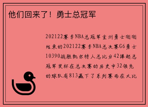 他们回来了！勇士总冠军