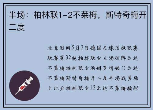 半场：柏林联1-2不莱梅，斯特奇梅开二度