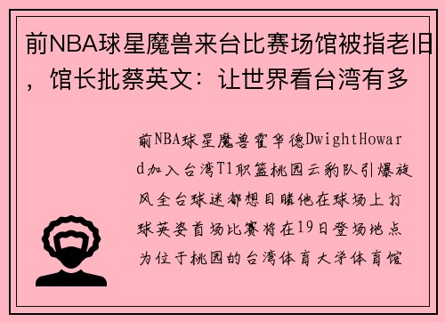 前NBA球星魔兽来台比赛场馆被指老旧，馆长批蔡英文：让世界看台湾有多烂？