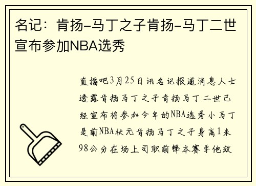 名记：肯扬-马丁之子肯扬-马丁二世宣布参加NBA选秀