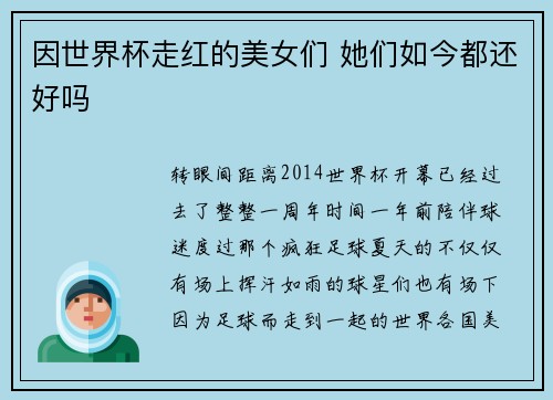 因世界杯走红的美女们 她们如今都还好吗