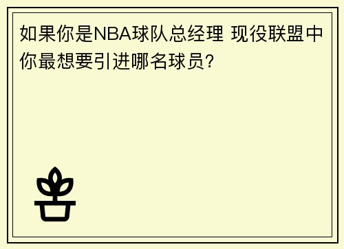 如果你是NBA球队总经理 现役联盟中你最想要引进哪名球员？