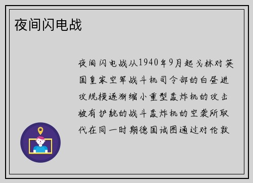 夜间闪电战