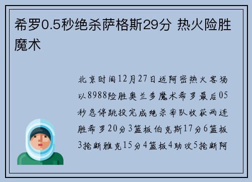 希罗0.5秒绝杀萨格斯29分 热火险胜魔术