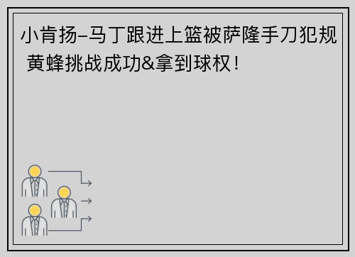 小肯扬-马丁跟进上篮被萨隆手刀犯规 黄蜂挑战成功&拿到球权！