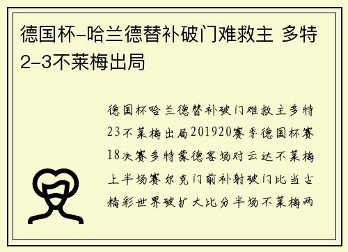 德国杯-哈兰德替补破门难救主 多特2-3不莱梅出局