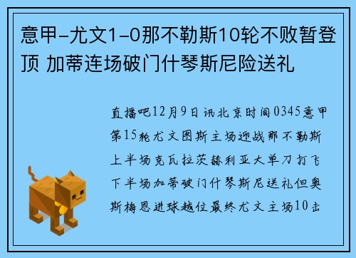 意甲-尤文1-0那不勒斯10轮不败暂登顶 加蒂连场破门什琴斯尼险送礼