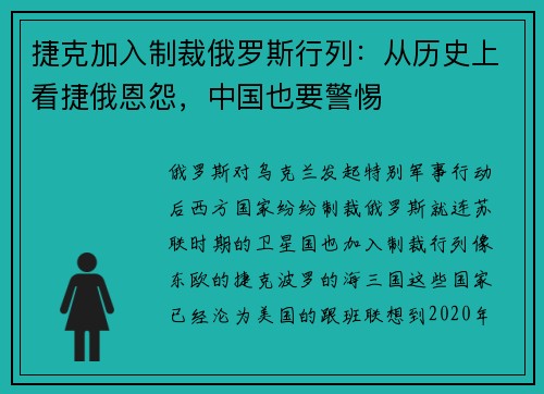 捷克加入制裁俄罗斯行列：从历史上看捷俄恩怨，中国也要警惕
